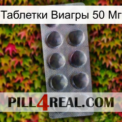 Таблетки Виагры 50 Мг 30